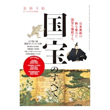 美術手帖 2014年10月号 増刊 「国宝のすべて」
